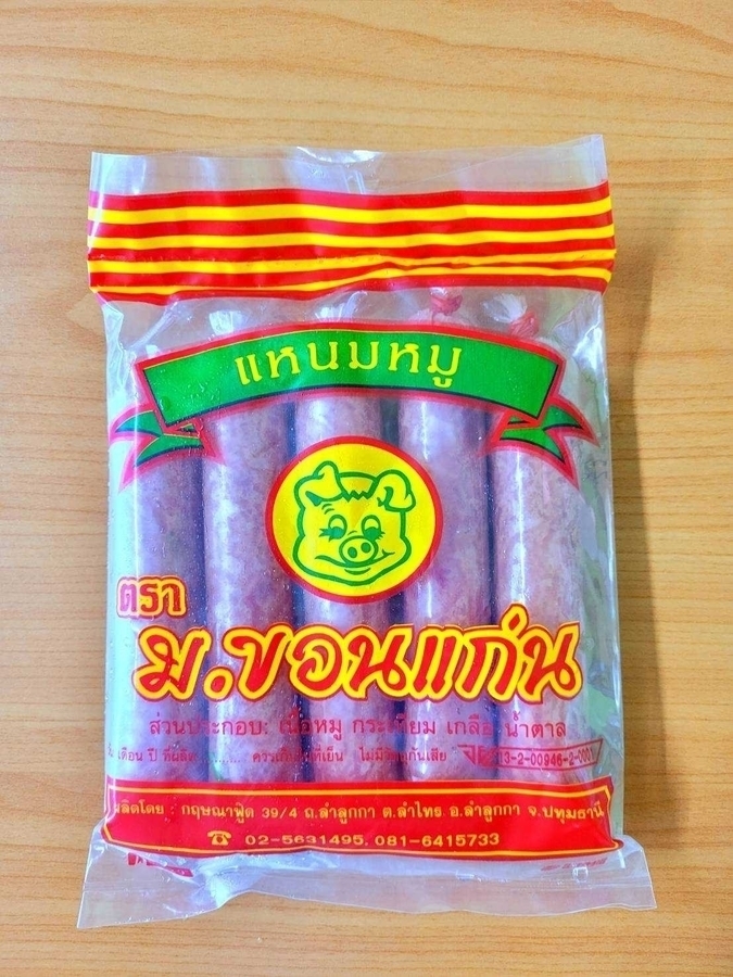แหนมสด ม.ขอนแก่น เบอร์1
