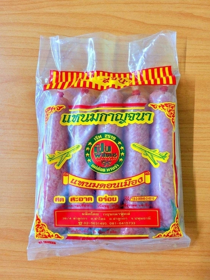 แหนมสดแผง กาญจณา เบอร์2
