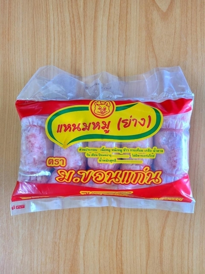 แหนมหมูย่าง ม.ขอนแก่น(แพ็ค5)
