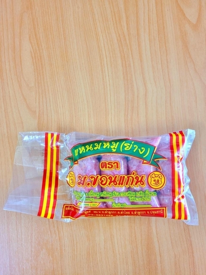 แหนมหมูย่าง ม.ขอนแก่น(แพ็ค4)
