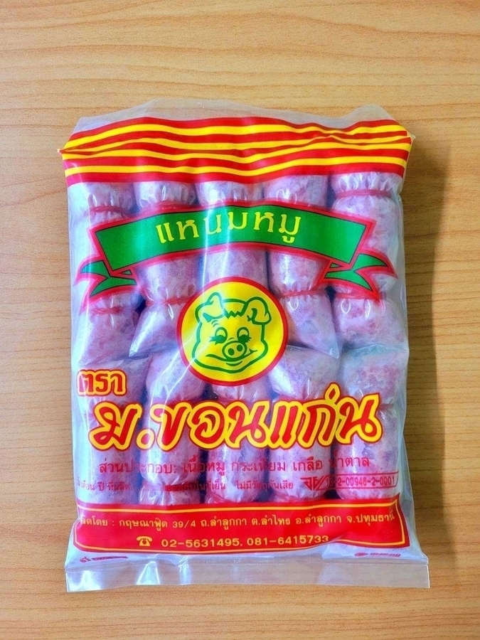 แหนมหมูย่างจิ๋ว ม.ขอนแก่น(แพ็ค10)

