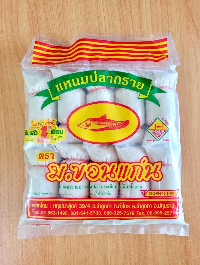 แหนมปลากราย ม.ขอนแก่น 
