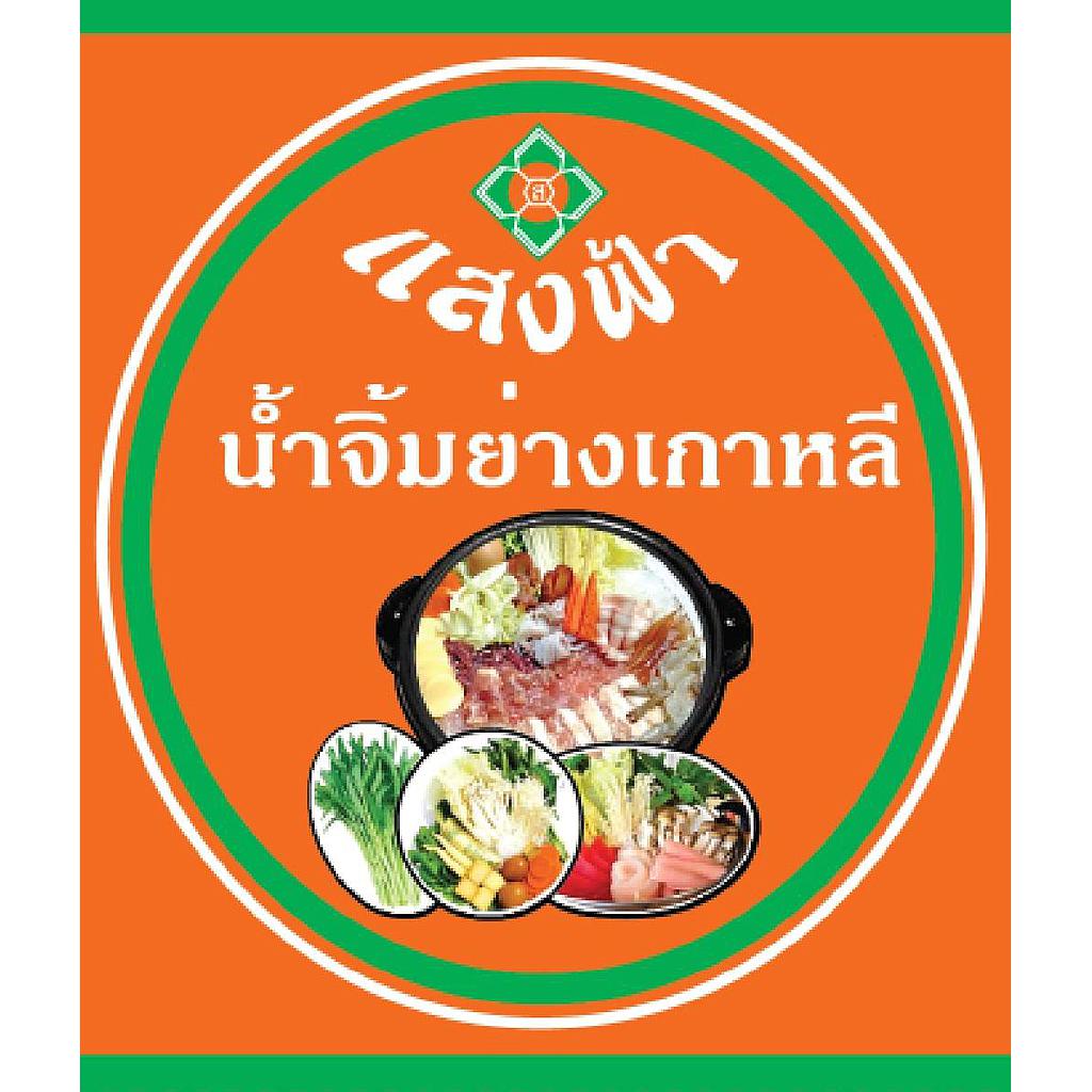 ย่างเกาหลี