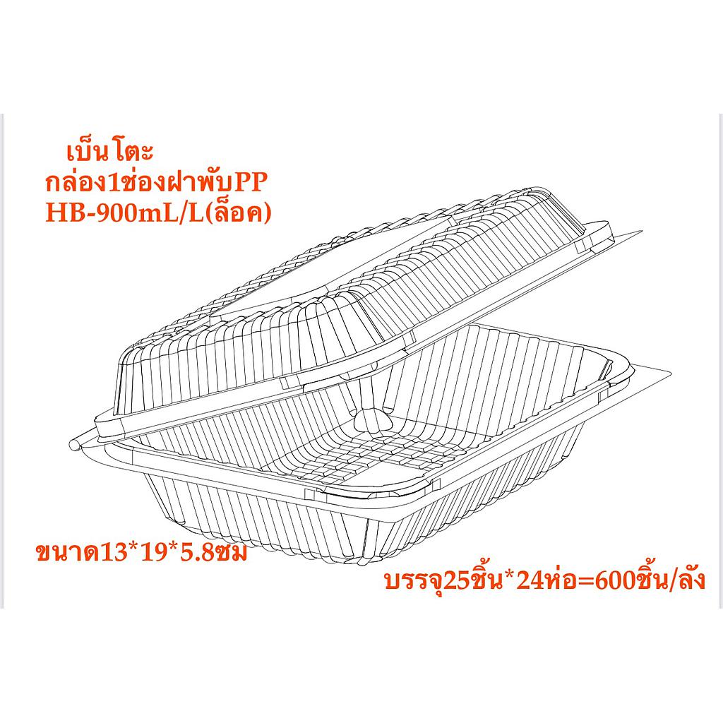 กล่องเบ็นโตะ1ช่องฝาพับPPHB-900mL/L(ล็อค) ขนาด CM. 13*18*5.8 (กล่อง) 25 ชิ้น * 24 ห่อ 600ชิ้น