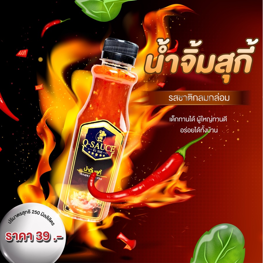 น้ำจิ้มสุกี้ ใช้ทานกับสุกี้ ชาบู หมูกระทะ 