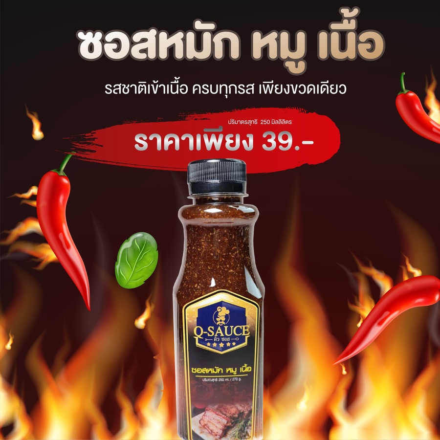 ซอสหมัก หมู เนื้อ