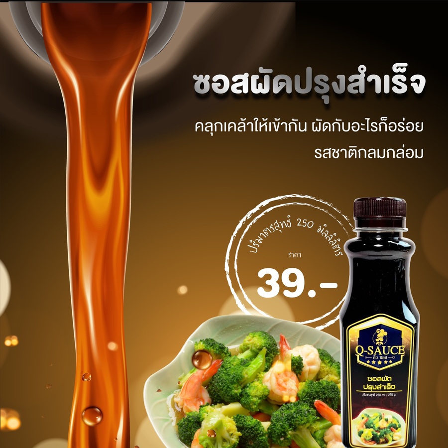 ซอสผัดปรุงสำเร็จ
