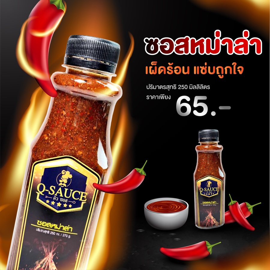 ซอสหม่าหล่า ใช้ทาปิ้งย่าง และน้ำซุปหม่าหล่า
