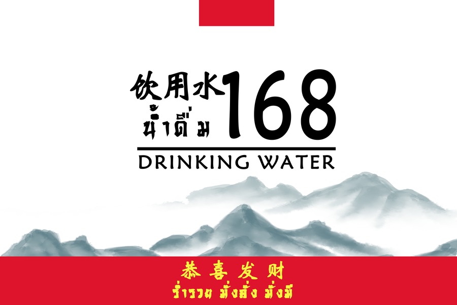 น้ำดื่มขนาดบรรจุ 1.5 ล.
