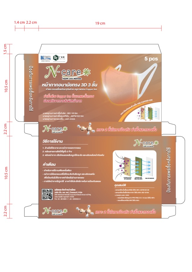 หน้ากากอนามัย 3D Copper Ion
ฆ่าเชื้อด้วย Copper Ion ปลอดภัยทั้งจากภายนอกและการสัมผัส