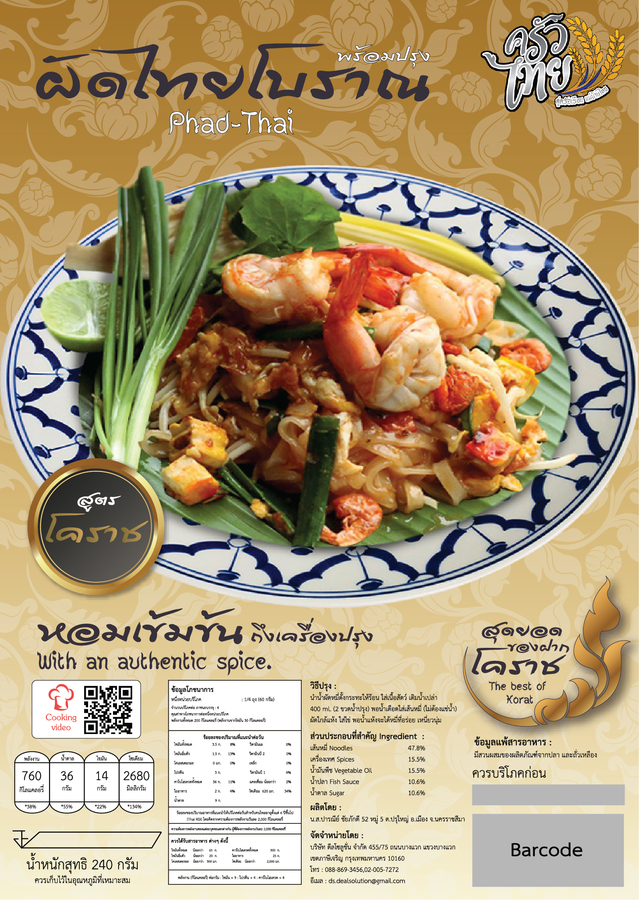 ผัดไท สูตรโคราช พร้อมน้ำปรุง