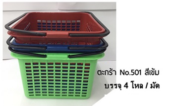 ตะกร้า No.501 สีเข้ม