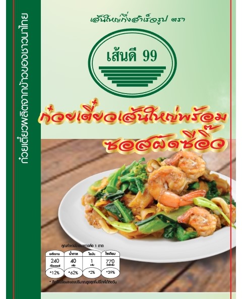 เส้นใหญ่ผัดซีอิ๊วกึ่งสำเร็จรูป