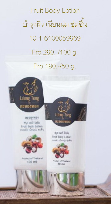 ฟรุต บอดี้ โลชั่น   Fruit Body Lotion (Day &amp; Night)
หอมสดชื่นด้วยกลิ่นผลไม้ ไม่เหนอะหนะผิว ผิวนุ่มชุ่มชื้น ใช้กับผิวแห้งต้องการเติมความชุ่มชื่นเป็นพิเศษ
บำรุงผิวเนียนนุ่มชุ่มชื้น
เลขจดแจ้ง  10-1-600059969
สารสำคัญ
วิตามิน E
น้ำมันมะพร้าวสกัดเย็น
สารสกัด อ้อย มังคุด มะขาม ทับทิม
ขนาด 100 g ราคา490 บาท 