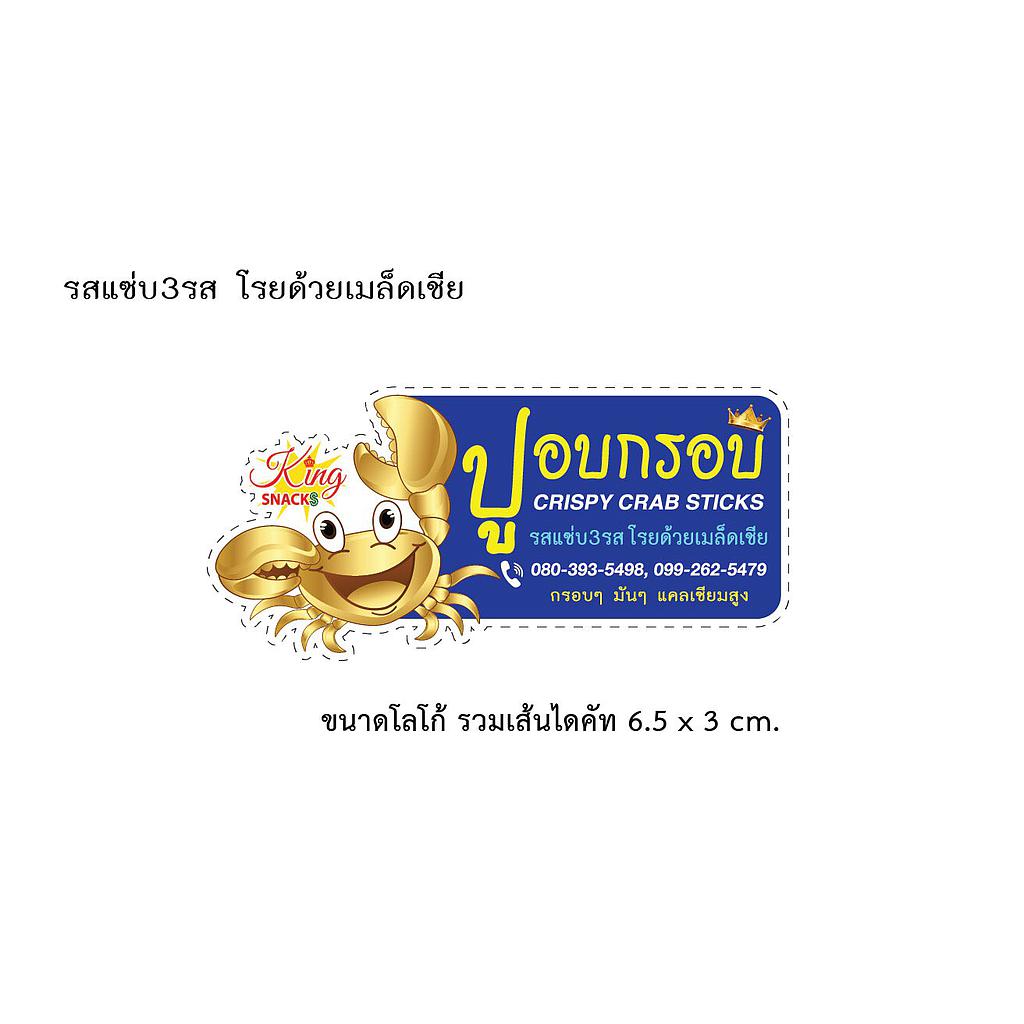 ปูอบกรอบรสเม็ดเชีย