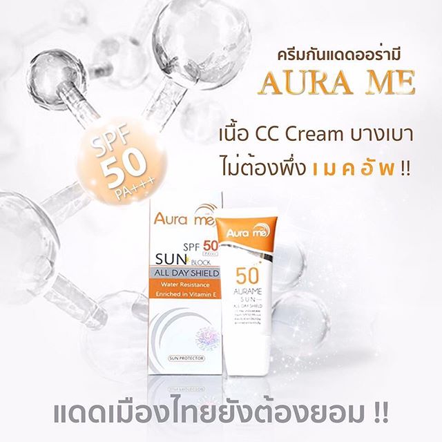 Aura me Sun Block All Day Shield กันแดด เนื้อ CC Cream SPF 50PA+++