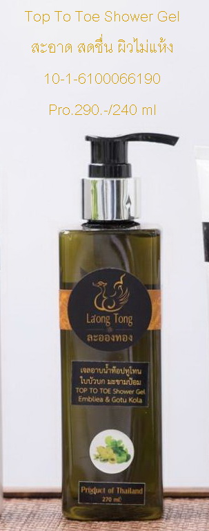 เจลอาบน้ำ ท๊อป ทู โท มะขามป้อม ใบบัวบก    
ใช้อาบน้ำและ สระผม ได้ในเวลาเดียวกัน ไม่ระคายเคือง ไม่แห้งกร้านหลังการอาบน้ำ ถนอมผิว ให้มีสุขภาพดี
สะอาด สดชื่น  ผิวไม่แห้งกร้าน 
เลขจดแจ้ง   10-1-6100066190
สารสำคัญ
สารสกัด มะขามป้อม ใบบัวบก
สารชำระล้างสูตรอ่อนโยนสำหรับเด็ก
ขนาด 270 ml  ราคา490 บาท  