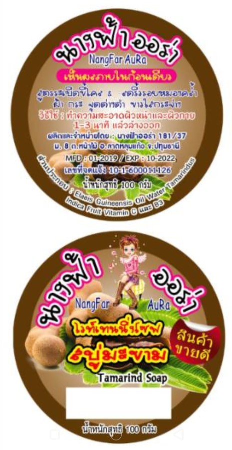 สบู่มะขาม ขนาด 160 กรัม