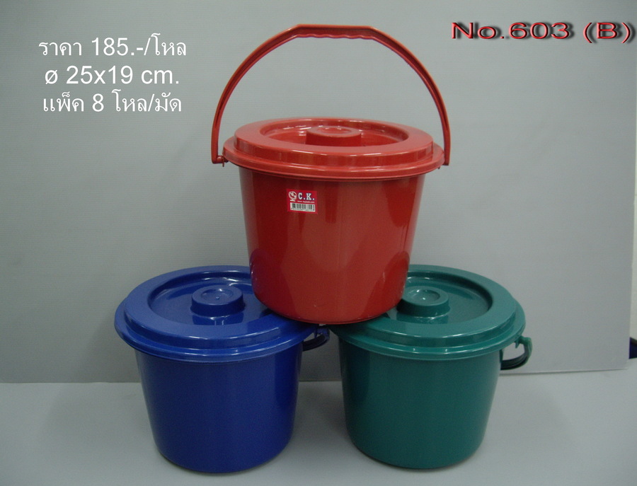 ถัง+ฝา No.603 สีเข้ม