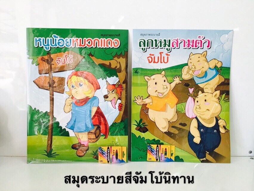 สมุดระบายสีจัมโบ้