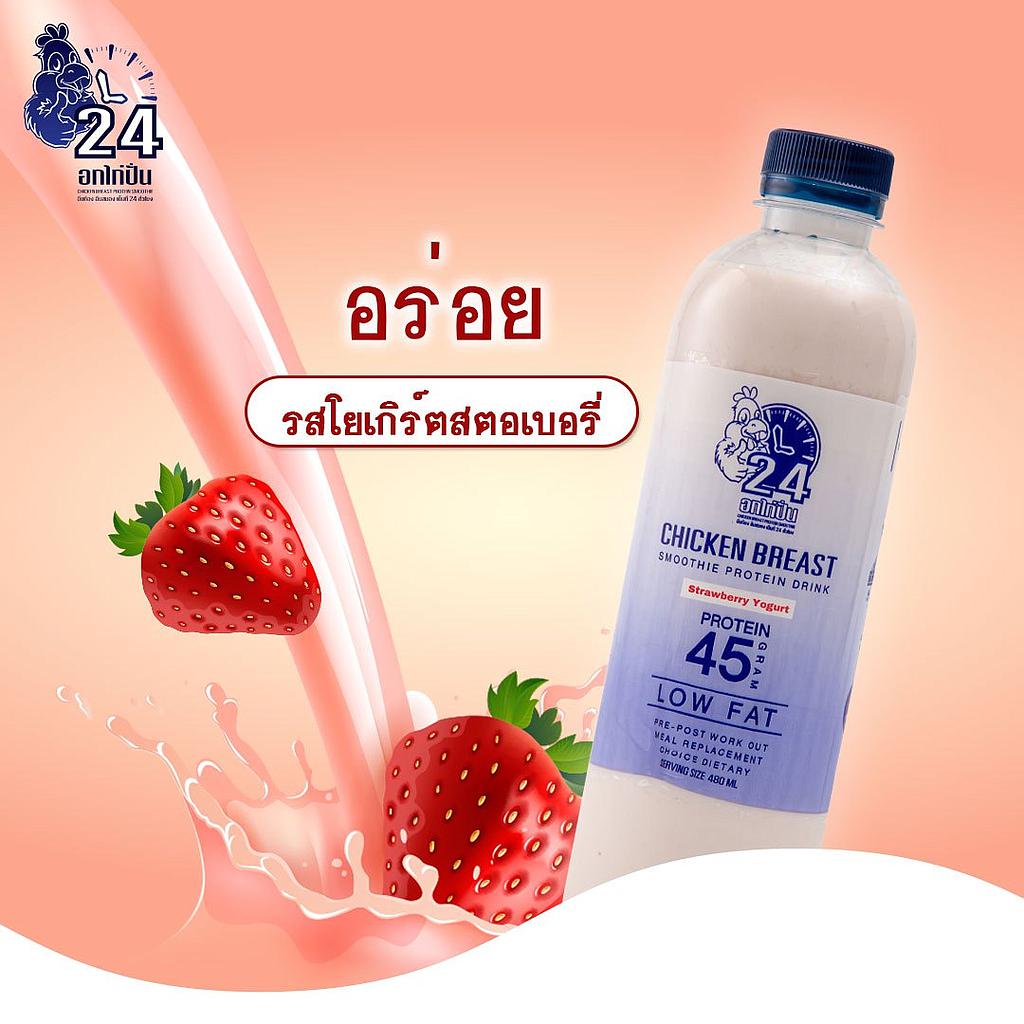 อกไก่ปั่น รสโยเกิร์ตสตอเบอร์รี่