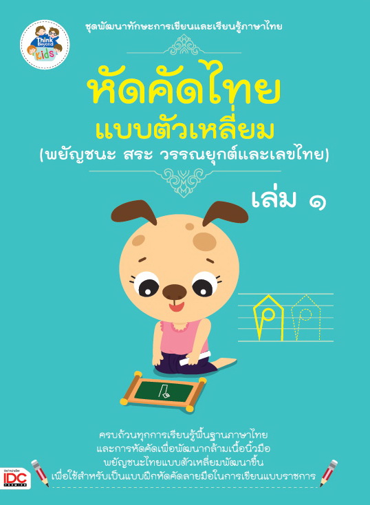 หัดคัดไทย (พยัญชนะ สระ วรรณยุกต์และเลขไทย) แบบตัวเหลี่ยม