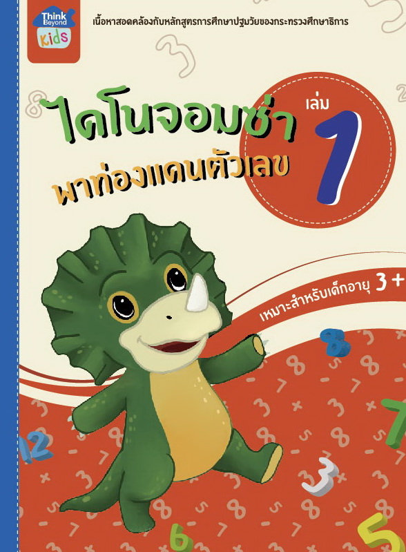 ไดโนจอมซ่า พาท่องแดนตัวเลข เล่ม 1