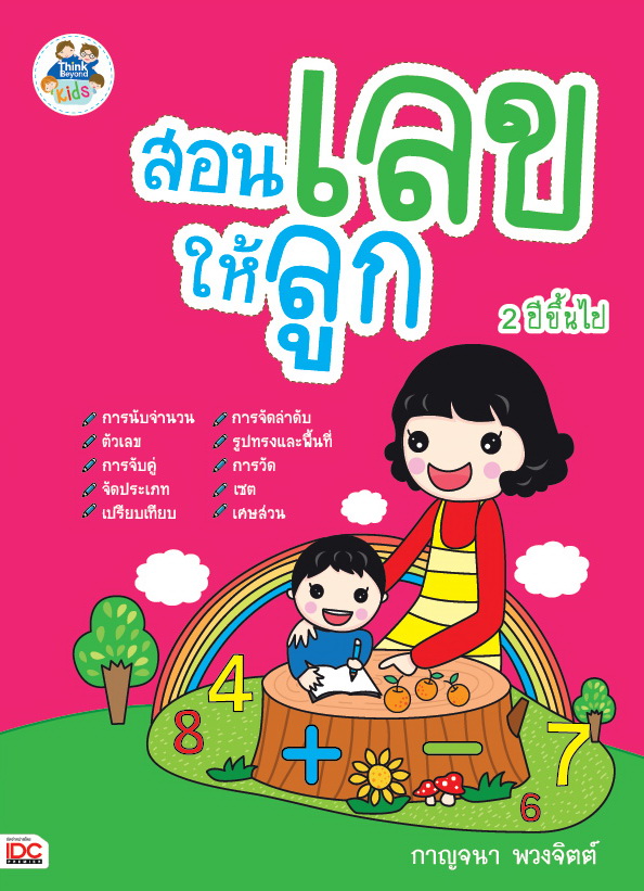 สอนเลขให้ลูก
