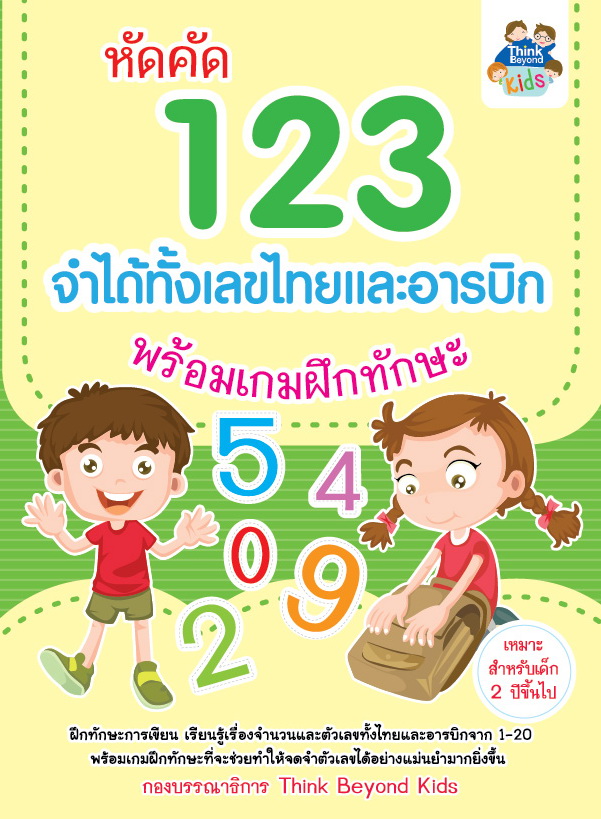 หัดคัด 123 จำได้ทั้งเลขไทยและอารบิก