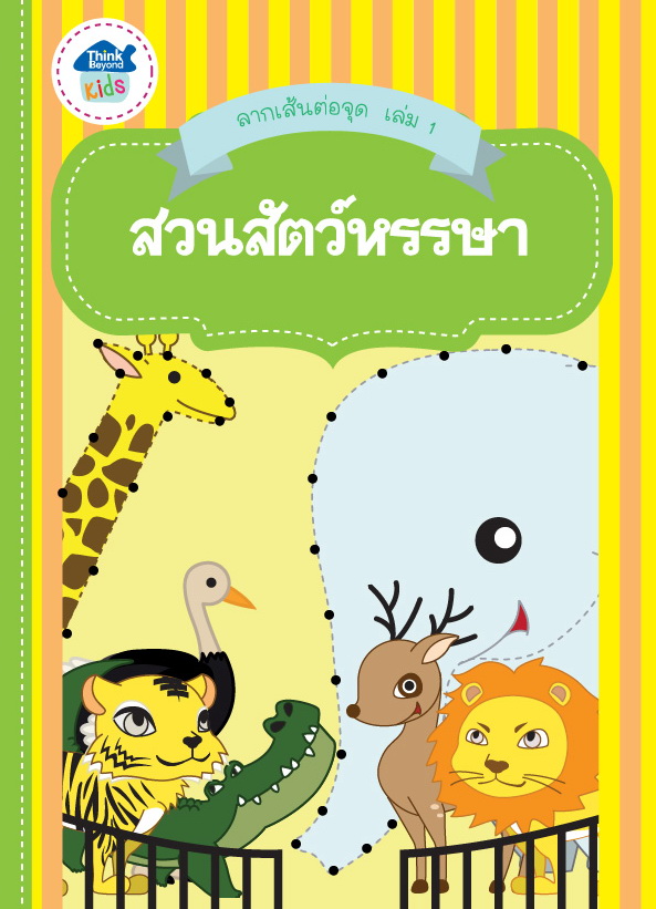 ลากเส้นต่อจุด เล่ม 1 สวนสัตว์หรรษา