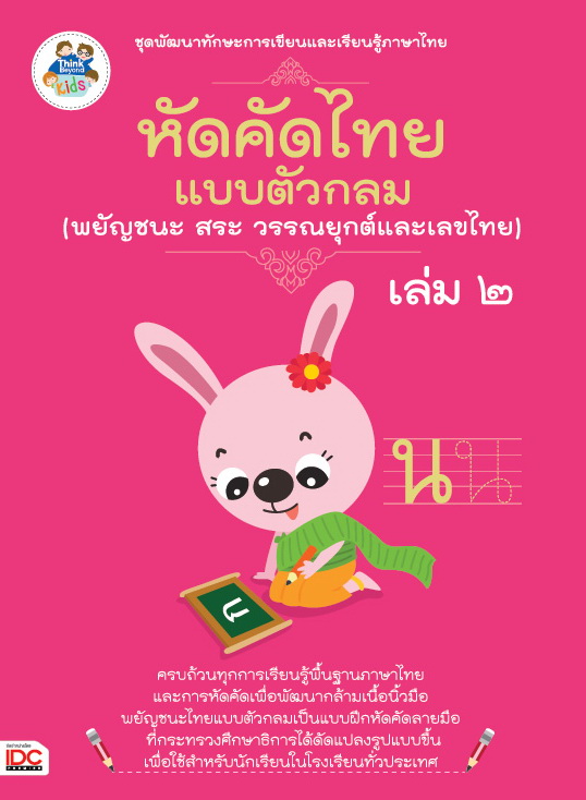 หัดคัดไทย (พยัญชนะ สระ วรรณยุกต์และเลขไทย) แบบตัวกลม