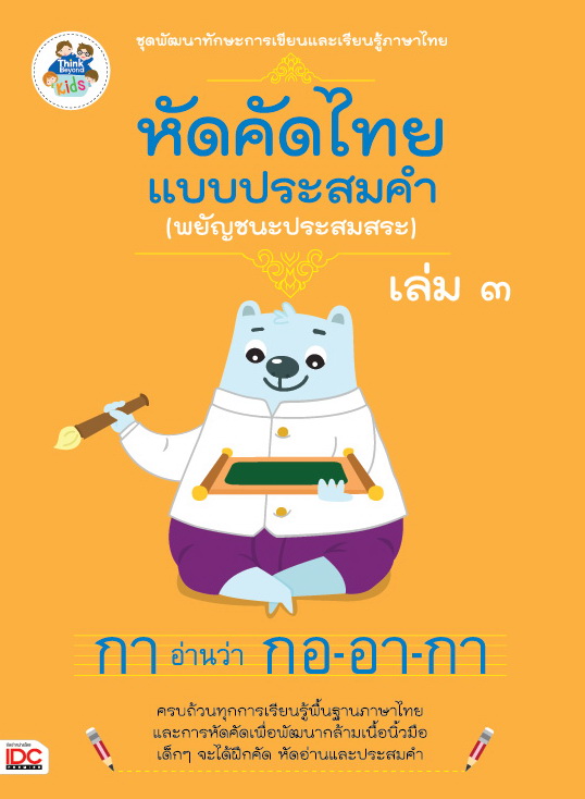 หัดคัดไทยแบบประสมคำ (พยัญชนะประสมสระ)