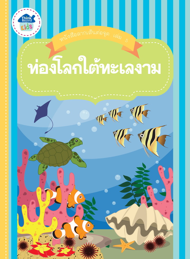 ลากเส้นต่อจุดระบายสี เล่ม 4 ท่องโลกงามใต้ทะเล