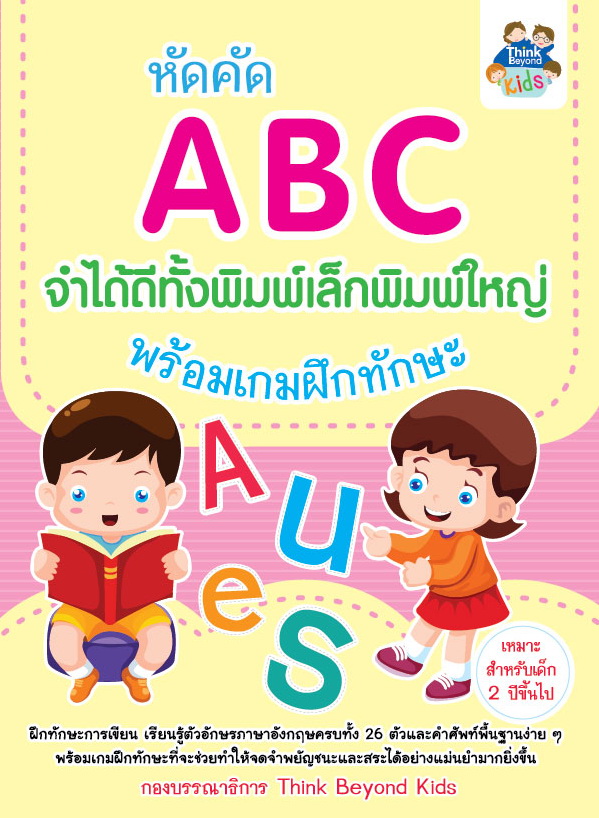 หัดคัด ABC จำได้ดีทั้งพิมพ์เล็กพิมพ์ใหญ่