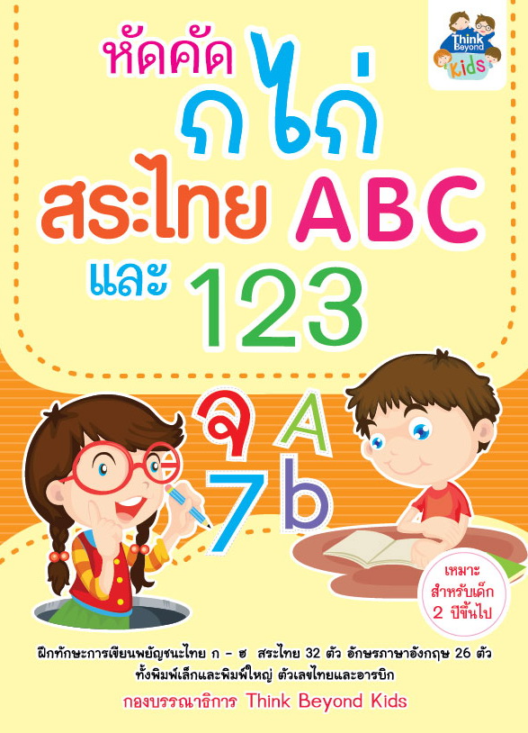หัดคัด ก ไก่ สระไทย ABC และ 123