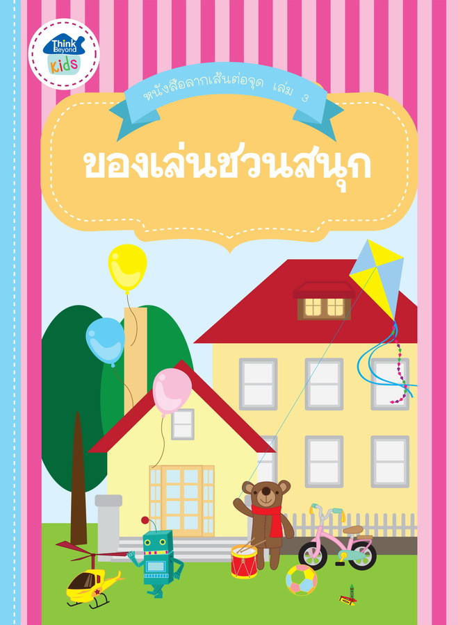 ลากเส้นต่อจุดระบายสี เล่ม 2 ของเล่นชวนสนุก
