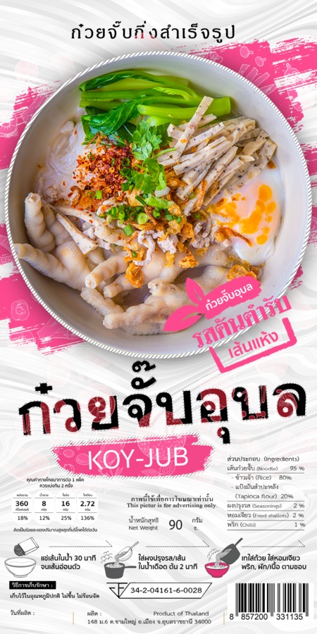 ก๋วยจั๊บเส้นแห้งพร้อมทาน รสต้นตำหรับ