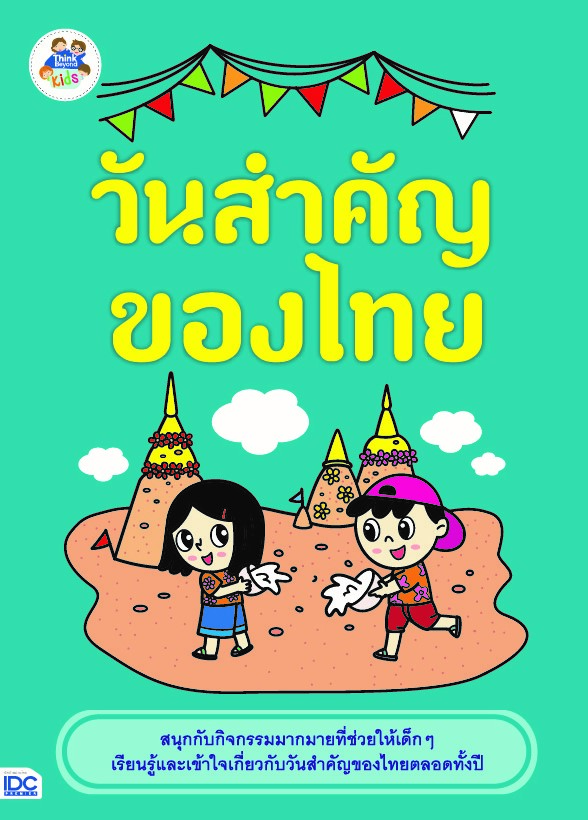 วันสำคัญของไทย