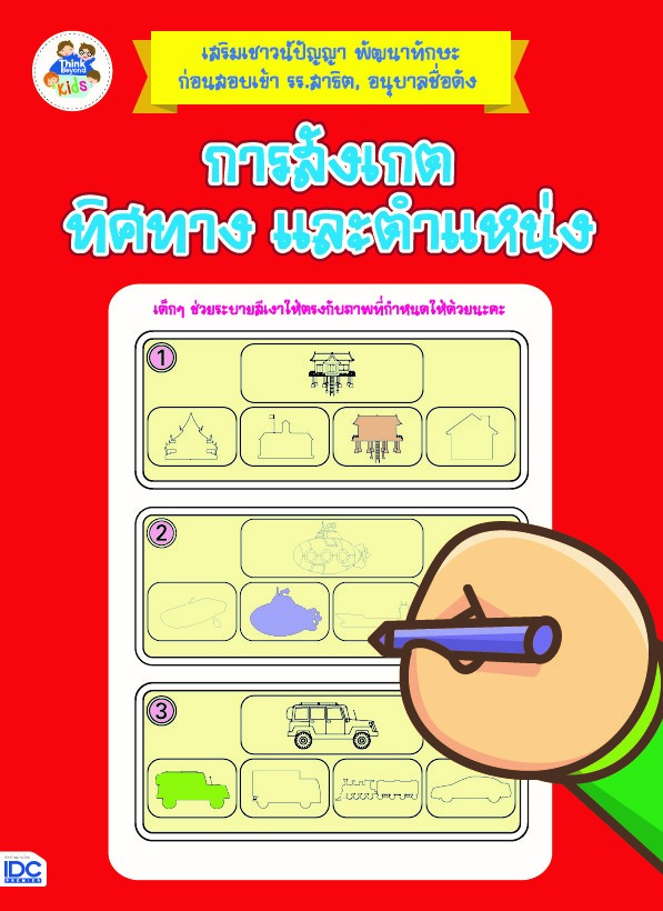 การสังเกต ทิศทาง และตำแหน่ง
