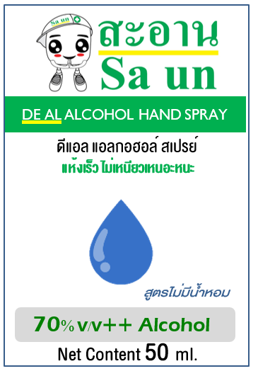 ดีแอล แอลกอฮอล์ สเปรย์ สูตรไม่มีน้ำหอม ขนาด 50 ml.
