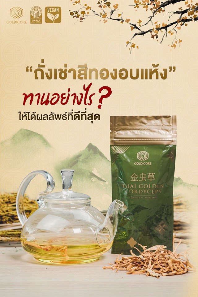 ถั่งเช่าสีทองอบแห้ง ขนาด 5 กรัม