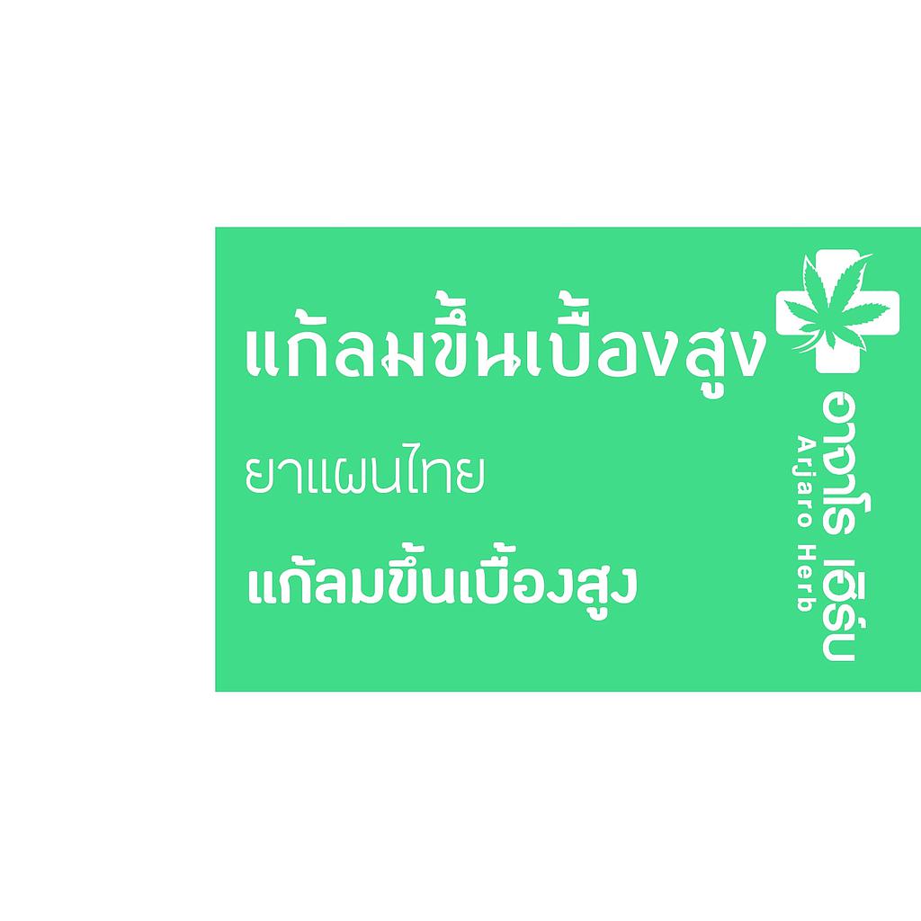 ยาแก้ลมขึนเบืองสูง (ซอง) 
