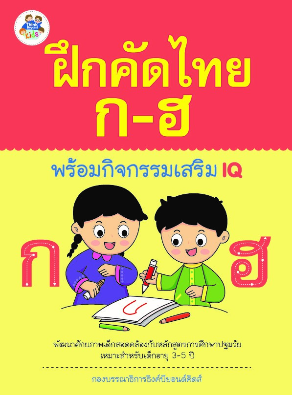 ฝึกคัดไทย ก-ฮ พร้อมกิจกรรมเสริม IQ