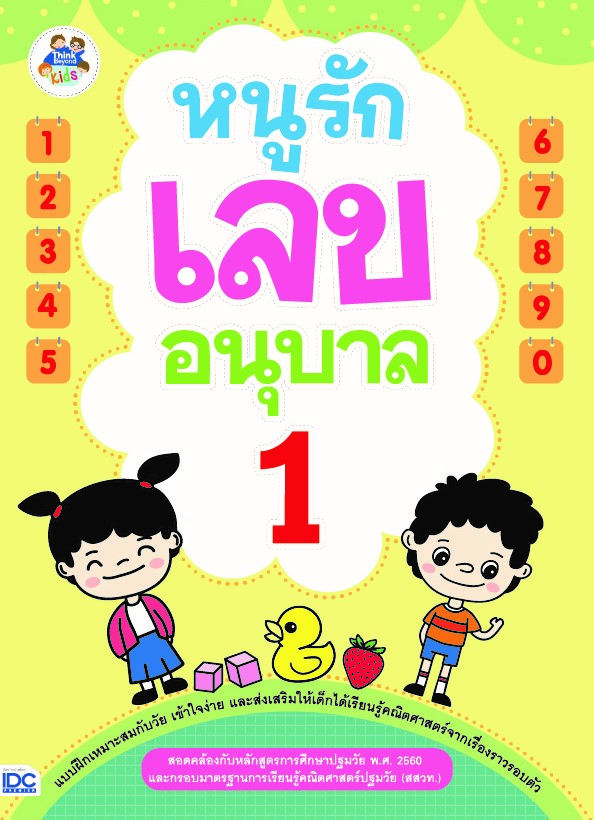 หนูรักเลข อนุบาล 1