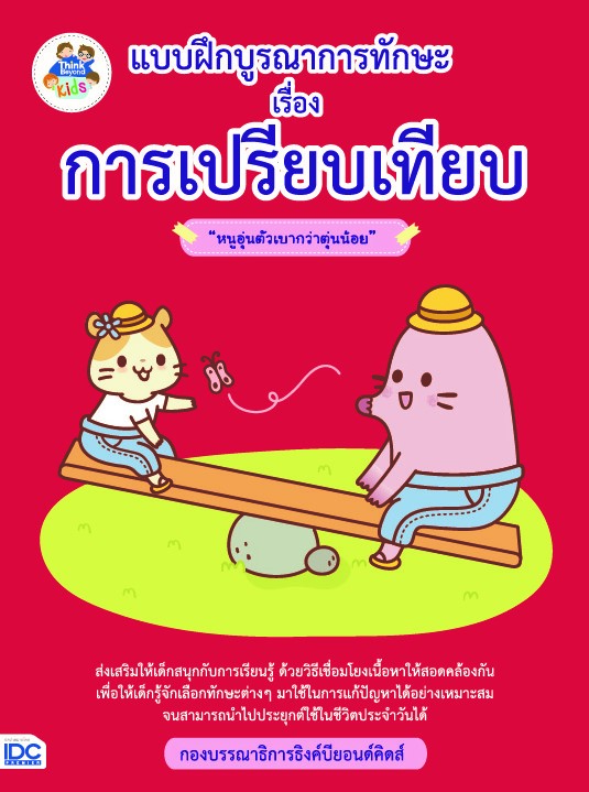 แบบฝึกบูรณาการทักษะ เรื่อง การเปรียบเทียบ