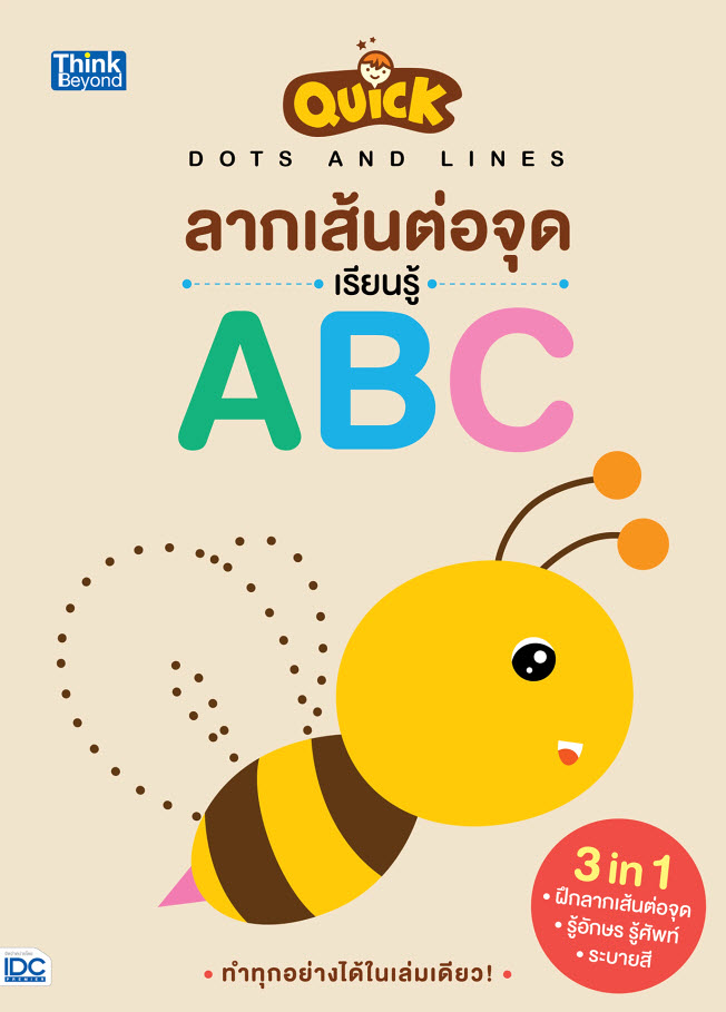 หนังสือ Quick Dots and Lines ลากเส้นต่อจุด เรียนรู้ ABC