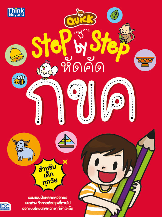 หนังสือ QUICK STEP-BY-STEP หัดคัด กขค