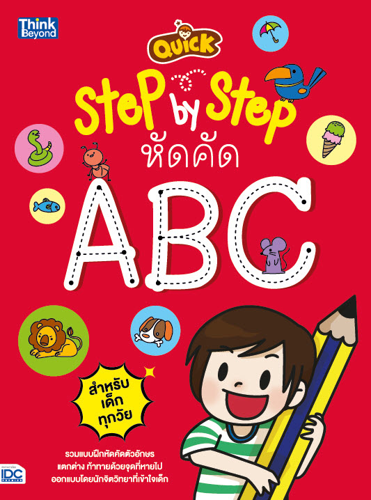 หนังสือ QUICK STEP-BY-STEP หัดคัด ABC