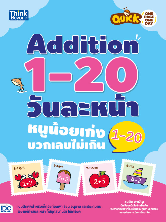 หนังสือ Quick One Page One Day Addition 1-20 วันละหน้า หนูน้อยเก่งบวกเลขไม่เกิน 1 – 20