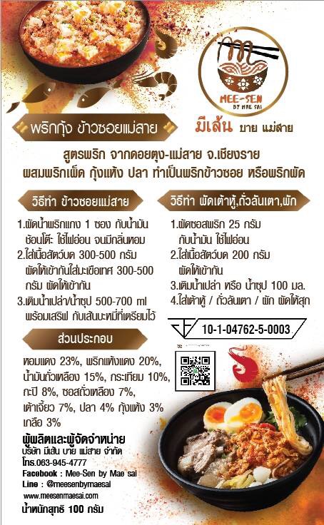 พริกข้าวซอยแม่สาย